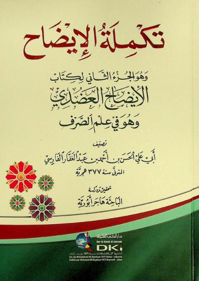 تكملة الإيضاح في علم الصرف = takmilat al-'īdāh fī 'ilm aṣ-ṣarf : وهو الجزء الثاني لكتاب الإيضاح العضدي