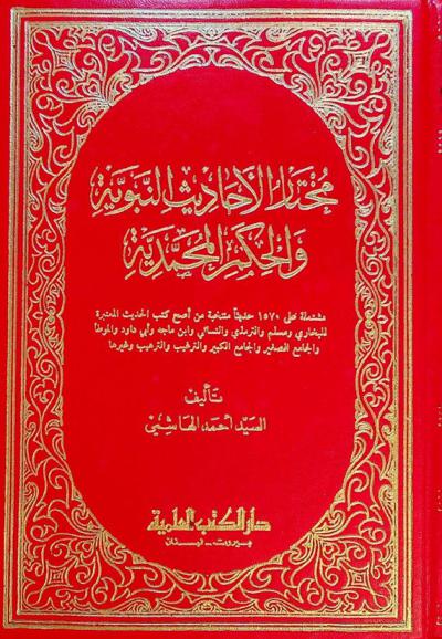  مختار الأحاديث النبوية والحكم المحمدية : مشتملة على حوالي 1570 حديث منتخبة من أصح كتب الحديث المعتبرة للبخاري ومسلم والترمذي والنسائي وابن ماجة وأبي داود والموطأ والجامع الصغير والجامع الكبير والترغيب والترهيب وغيرها