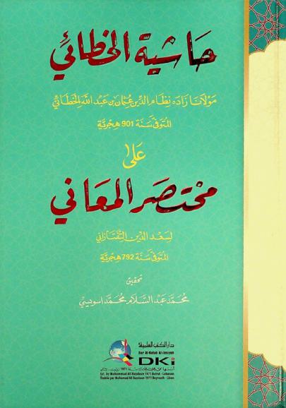 حاشية الخطائي على مختصر المعاني لسعد الدين التفتازاني المتوفى سنة 792 هجرية = ḥāshiyat al-Khaṭāʼī ʻalá Mukhtaṣar al-maʻānī
