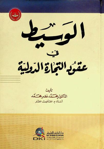  الوسيط في عقود التجارة الدولية = al-wasīt fī ’uqud at-tjārah ad-dwliyah (International trade contracts)