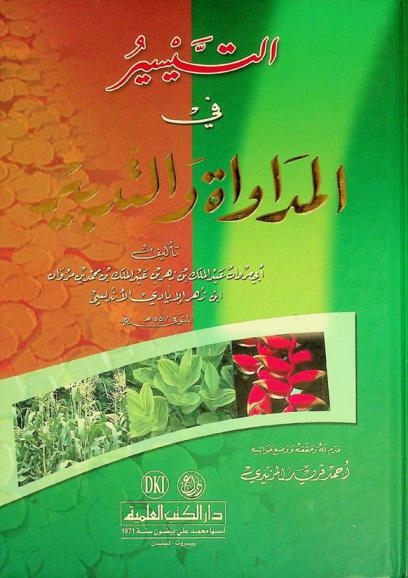  التيسير في المداواة والتدبير = al-taysīr fī al-mudāwāh wa-al-tadbīr