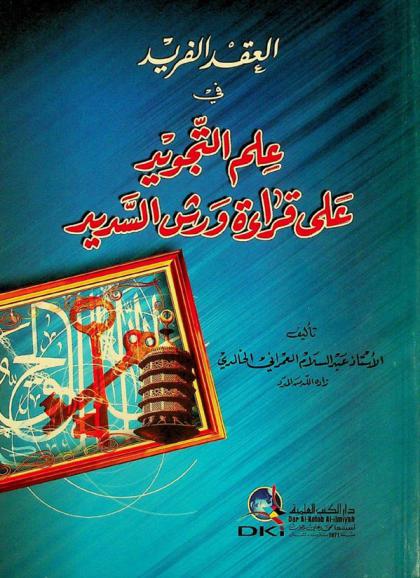  العقد الفريد في علم التجويد على قراءة ورش السديد = al-'iqd al-farīd fī'ilm al-tajwīd alā qirā' at wars al-sadīd