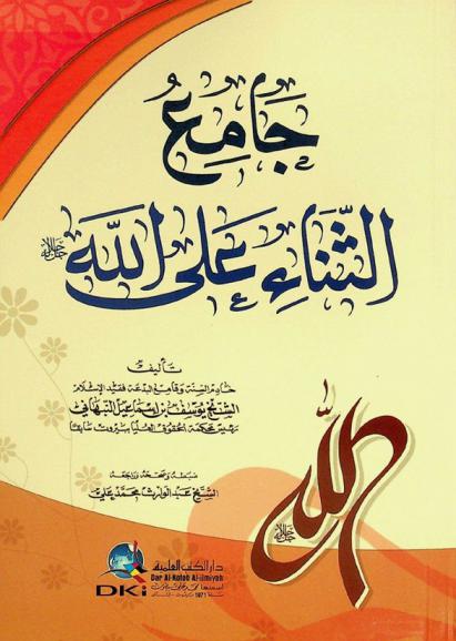 جامع الثناء على الله = a comprehensive book on Allah's praise