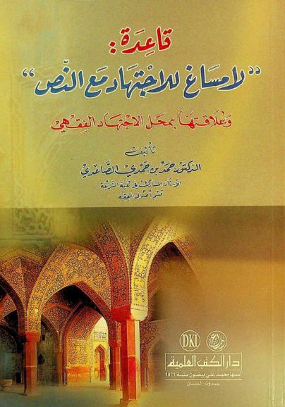  قاعدة \لا مساغ للاجتهاد مع النص\ وعلاقتها بمحل الاجتهاد الفقهي