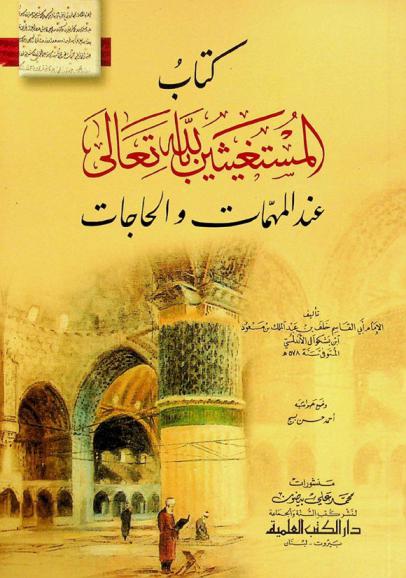 كتاب المستغيثين لله تعالى عند المهمات والحاجات