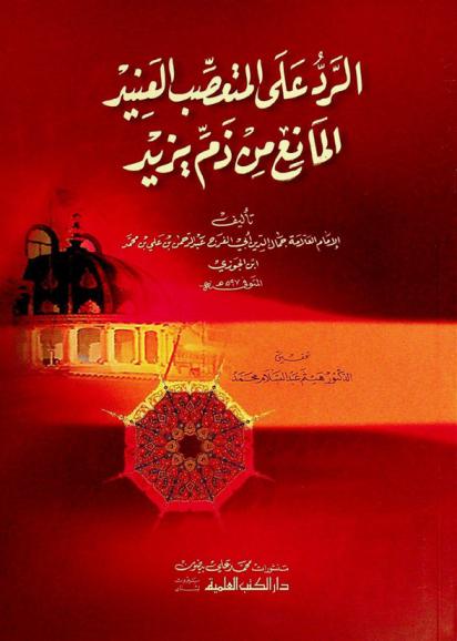  الرد على المتعصب العنيد المانع من ذم يزيد