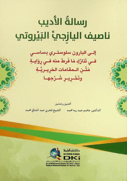 رسالة الأديب ناصيف اليازجي البيروتي = risālat al-'adīb Nāṣīf al-Yāzijī al-Bayrūtī : إلى البارون سلوستري دساسي في تدارك ما فرط منه في رواية متن المقامات الحريرية وتحرير شرحها