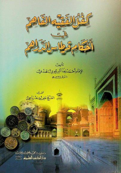  كفل الفقيه الفاهم في أحكام قرطاس الدراهم