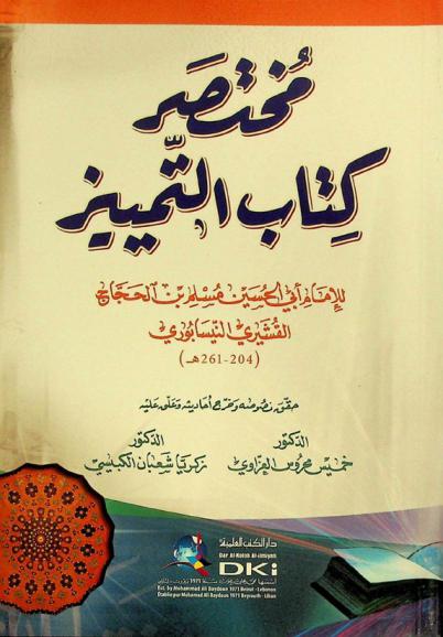  مختصر كتاب التمييز = muhtaṣar kitāb at-tamyīz lil-'imām Muslim