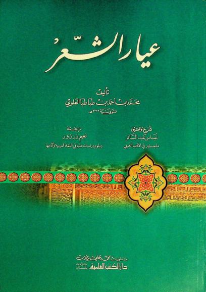 عيار الشعر