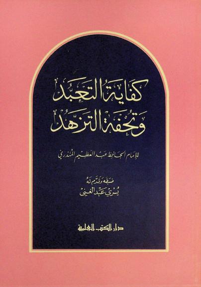  كفاية التعبد وتحفة التزهد