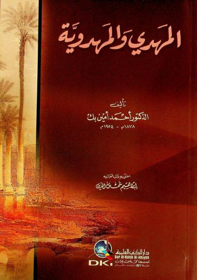  المهدي والمهدوية = al-Mahdī wa-al-Mahdawīyah