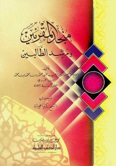  منجد المقرئين ومرشد الطالبين