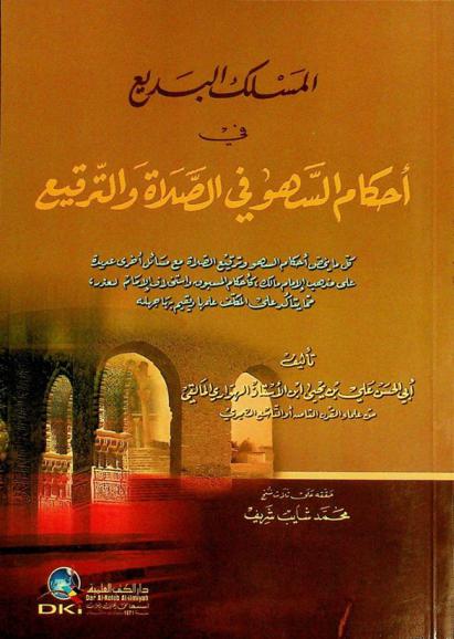  المسلك البديع في أحكام السهو في الصلاة والترقيع = al-maslak al-badic fi aḥkām al-sahw fi al-salāt wal-tarqi : (كل ما يخص أحكام السهو وترقيع الصلاة مع مسائل أخرى عديدة على مذهب إلامام مالك، كأحكام المسبوق واستخلاف إلإمام لعذر، مما يتأكد على المكلف علمها ويقيم بها جهله)