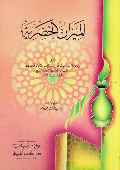 الميزان الخضرية