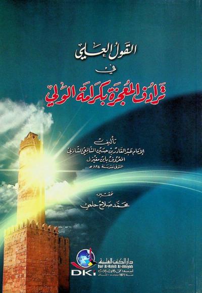  القول العلي في ترادف المعجزة بكرامة الولي = Al-qawl al-ali fi tarāduf al-mu jizah bikarāmat al-wali
