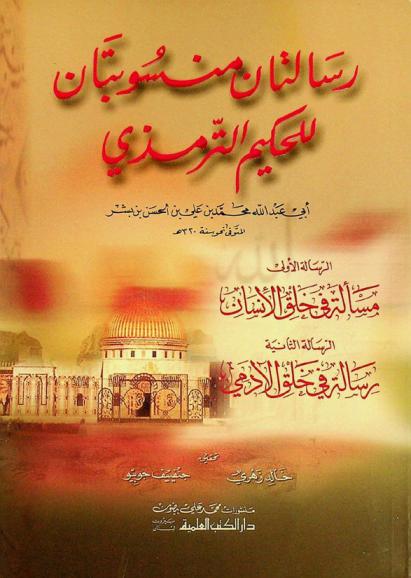  رسالتان منسوبتان للحكيم الترمذي : الرسالة الأولى : مسألة في خلق الإنسان، الرسالة الثانية : رسالة في خلق الآدمي