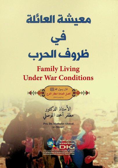 معيشة العائلة في ظروف الحرب = Ma'išat al-'a'ila fi zurüf al-harb = Family living under war conditions