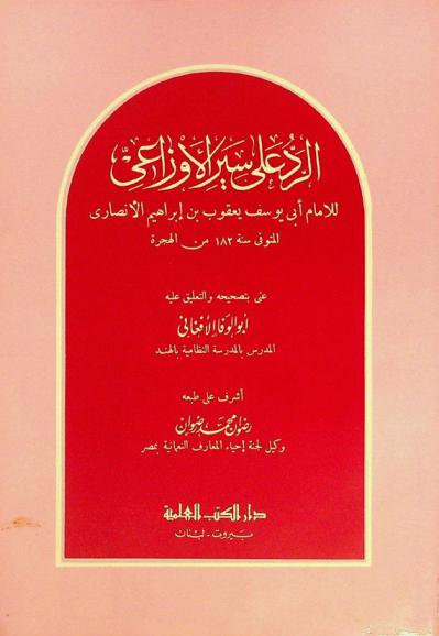  الرد على سير الأوزاعي