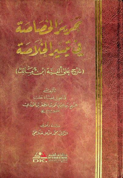 تحرير الخصاصة في تيسير الخلاصة : (شرح على ألفية ابن مالك) = Tahrir al-hasasah fi taysir al-hulasah = A grammatical and morphological explanation of alfiyat Ibn Malik in syntax