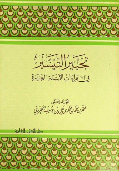 تحبير التيسير في قراءات الأئمة العشرة