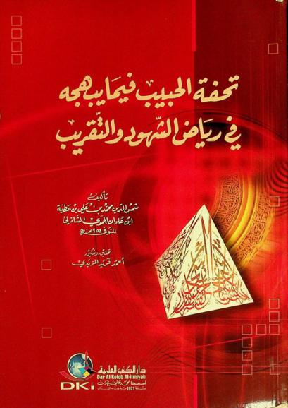 تحفة الحبيب فيما يبهجه في رياض الشهود والتقريب = tuḥfat al-ḥabīb fī-mā yubhijuh fī riyāḍ al-shuhūd wa-al-taqrīb
