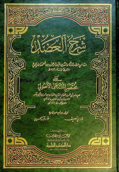  شرح العضد القاضي عضد الملة والدين عبد الرحمن بن أحمد الإيجي المتوفي سنة 756 هـ على مختصر المنتهى الأصولي