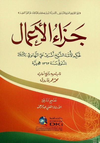  جزاء الأعمال = Jaza' al-'a'mal