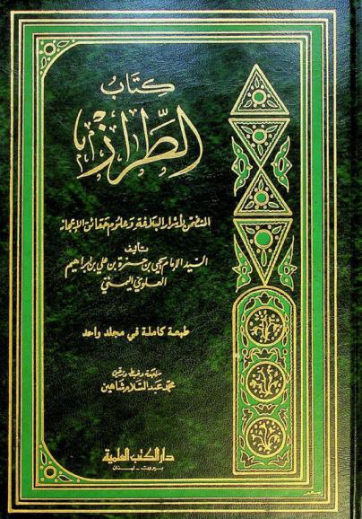  كتاب الطراز المتضمن لأسرار البلاغة وعلوم حقائق الإعجاز