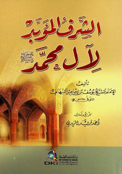  الشرف المؤبد لآل محمد صلى الله عليه وسلم = As-saraf al-mu'abbad li-'al muhammad