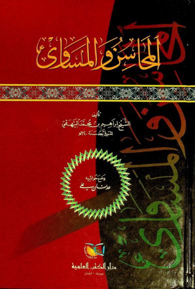  المحاسن والمساوئ