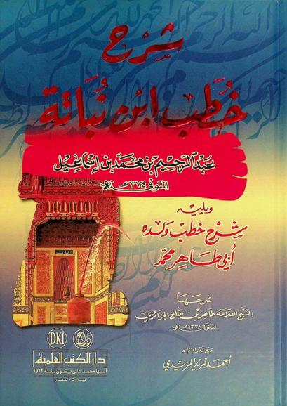 شرح خطب ابن نباتة = Sarh hatab Ibn Nubätah = Explanation of Ibn Noubata's orations