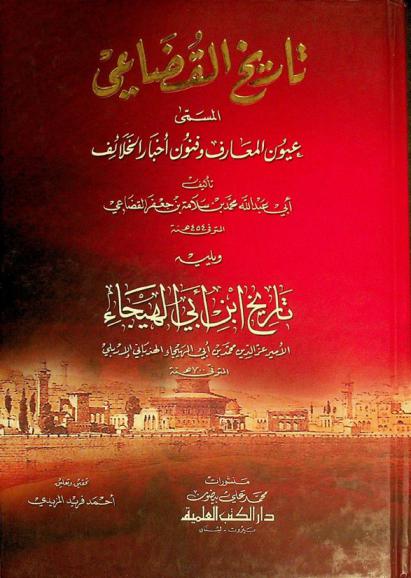 تاريخ القضاعي، المسمى، عيون المعارف وفنون أخبار الخلائف