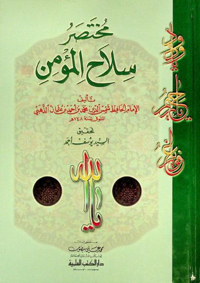 مختصر سلاح المؤمن