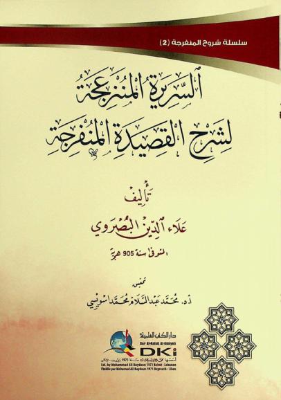  السريرة المنزعجة لشرح القصيدة المنفرجة = As-sarira al-munzaija lisarh al--qasida al-munfarija