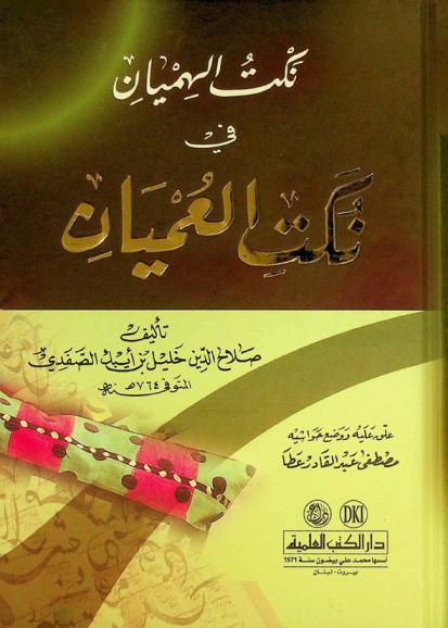  نكت الهميان في نكت العميان = Nakt al-himyān fi Nukat al- umyan = Drolleries and jokes of some blinds