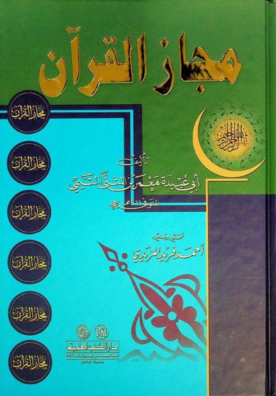  مجاز القرآن = Majāz Al-Qur'an = The metaphor In the Holy Qur'an