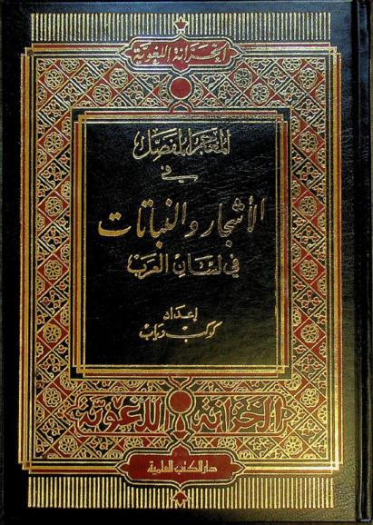  المعجم المفصل في الأشجار والنباتات في لسان العرب