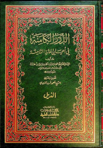  ذيل الدرر الكامنة في أعيان المائة التاسعة