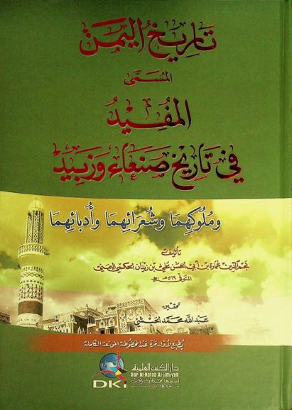  تاريخ اليمن، المسمى، المفيد في تاريخ صنعاء وزبيد وملوكهما وشعرائهما وأدبائها = Al-mufid få tarih San'a wa Zabid wa mulūkihima wa šu araihima wa 'udabaihima