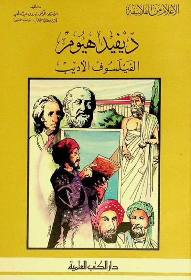  ديفيد هيوم : الفيلسوف الأديب