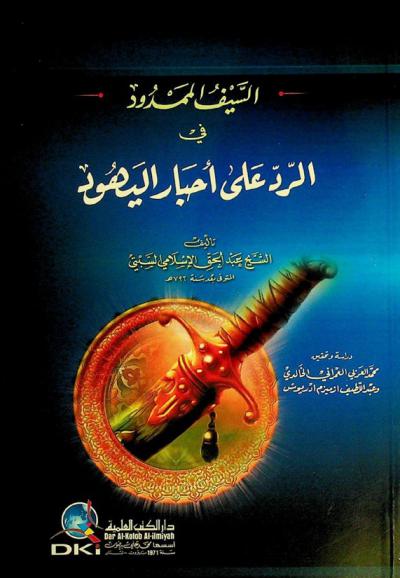 السيف الممدود في الرد على أحبار اليهود = al-sayf al-mamdud fi l-radd 'alá akhbar al-yahud
