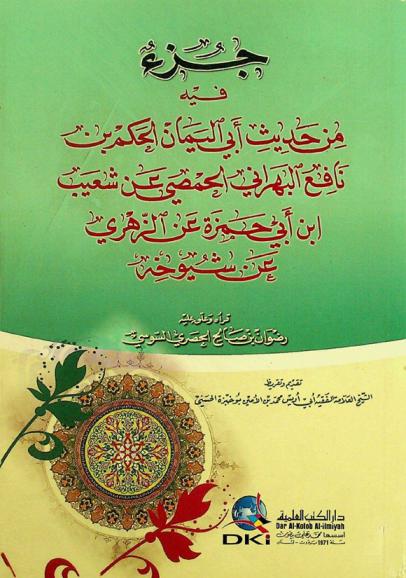 جزء فيه من حديث أبي اليمان الحكم بن نافع البهراني الحمصي عن شعيب بن أبي حمزة عن الزهري عن شيخوخة = juzʼ fīh min Ḥadīth Abī al-Yamān al-ḥukm ibn Nāfiʻ al-Baḥrānī al-Ḥimṣī ʻan Shuʻayb ibn Abī Ḥamzah ʻan al-Zahrī ʻan Shaykhūkhat