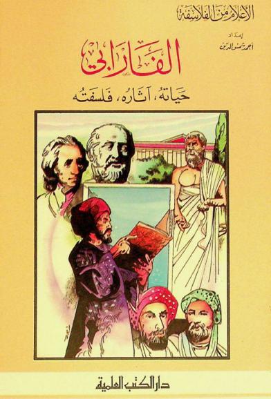  الفارابي : حياته، آثاره، فلسفته