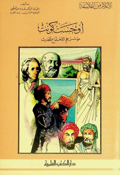 أوجست كونت : مؤسس علم الاجتماع الحديث