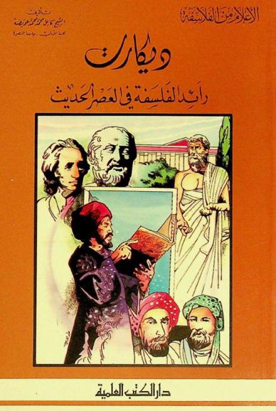  ديكارت : رائد الفلسفة في العصر الحديث