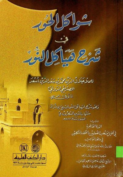  شواكل الحور في شرح هياكل النور = Sawakil al-hür fī šarḥ hayākil al-nūr، وهو، شرح لهياكل النور لشيخ الإشراق شهاب الدين السهرودي المقتول سنة 587 هـ