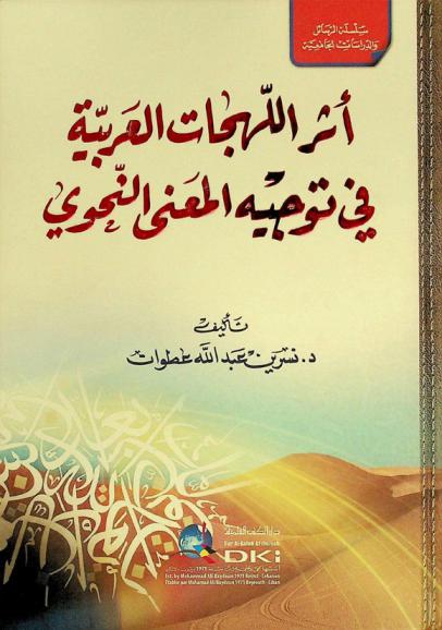  أثر اللهجات العربية في توجيه المعنى النحوي = 'Atar al-lahajāt al-'arabiyya fī tawjih al-ma'nā an-nah wi