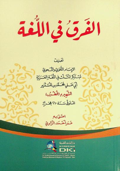  الفرق في اللغة = Al-farq fi al-luga