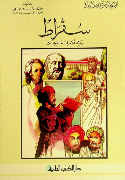 سقراط : رائد فلاسفة اليونان